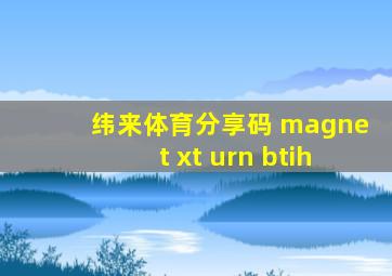 纬来体育分享码 magnet xt urn btih